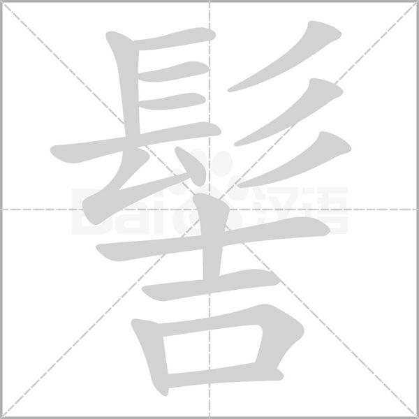 髻的筆順動(dòng)畫演示