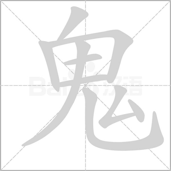 鬼的筆順動畫演示