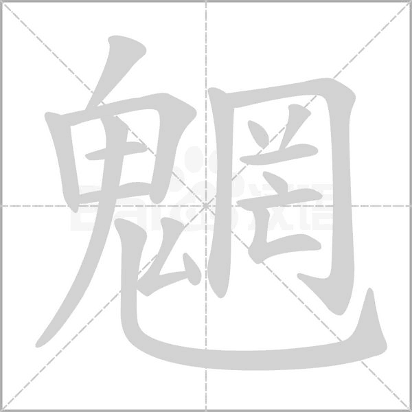 魍的筆順動畫演示