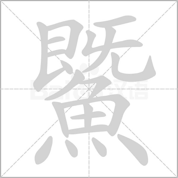 鱀的筆順動畫演示