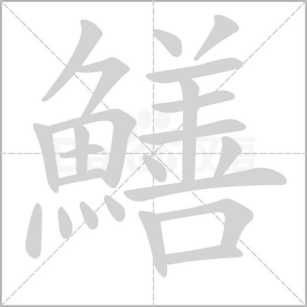 鱔的筆順動畫演示