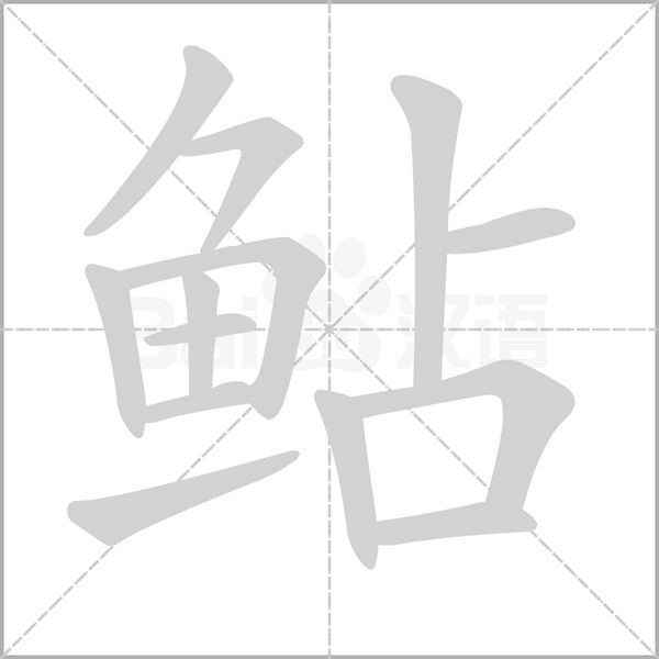 鲇的筆順動(dòng)畫演示