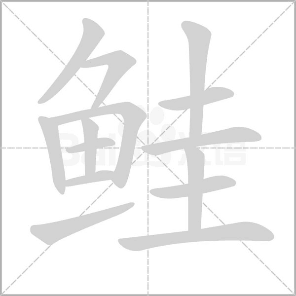 鮭的筆順動畫演示
