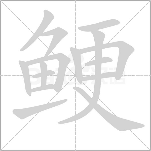 鯁的筆順動畫演示