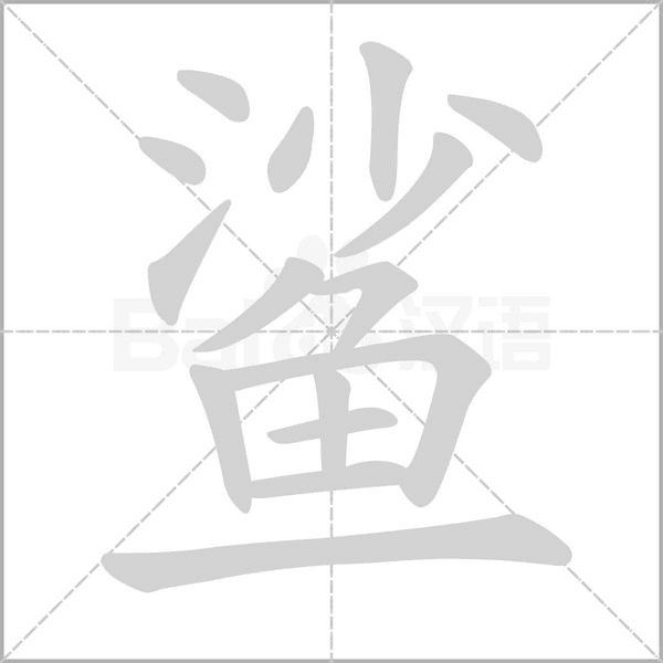鯊的筆順動(dòng)畫演示