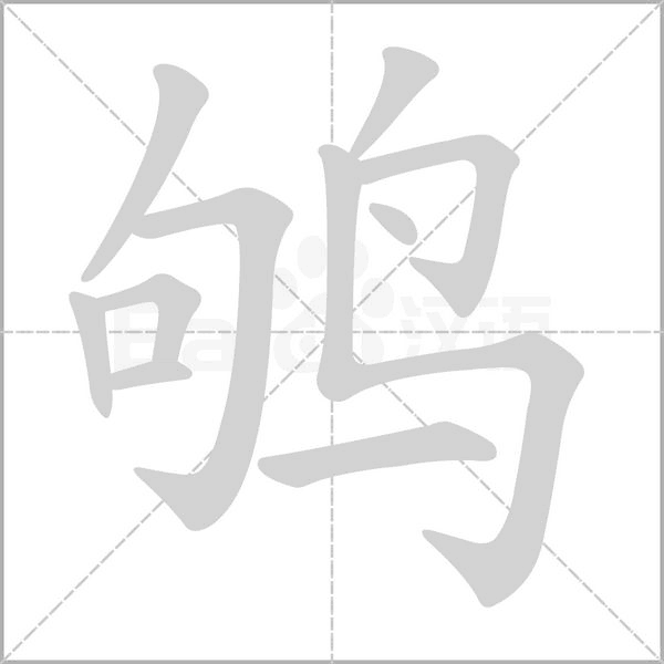 鴝的筆順動(dòng)畫(huà)演示