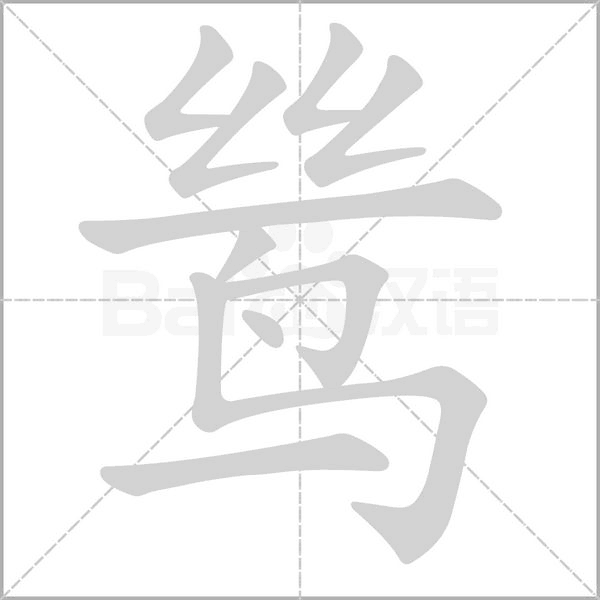 鷥的筆順動畫演示