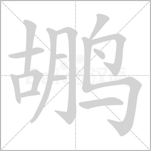 鶘的筆順動畫演示