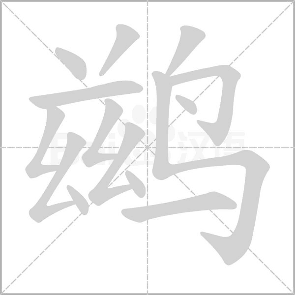 鶿的筆順動(dòng)畫演示