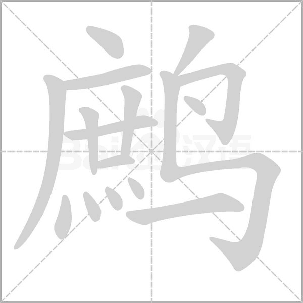 鷓的筆順動(dòng)畫演示