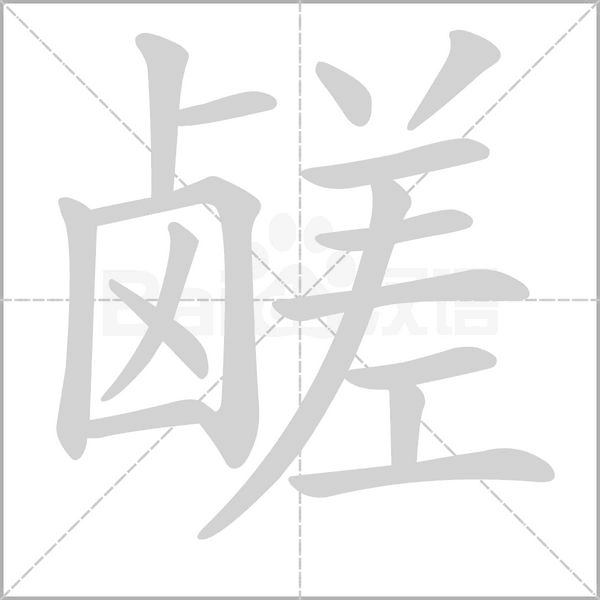 鹺的筆順動(dòng)畫(huà)演示