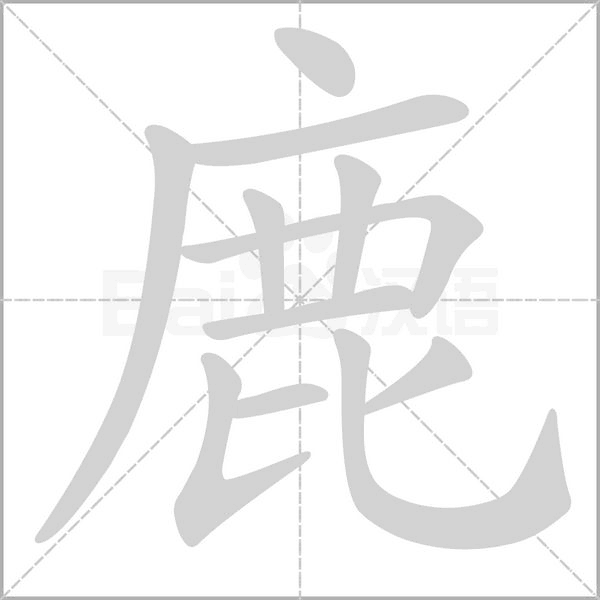 鹿的筆順動畫演示
