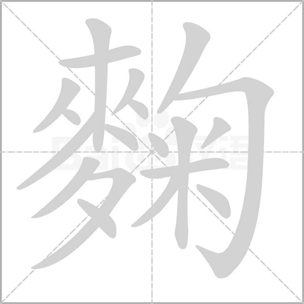 麴的筆順動畫演示