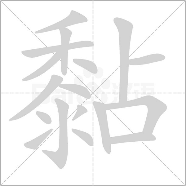 黏的筆順動(dòng)畫(huà)演示