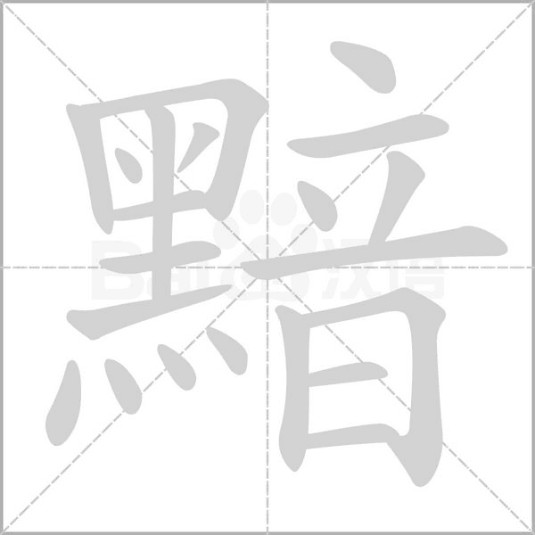 黯的筆順動(dòng)畫演示