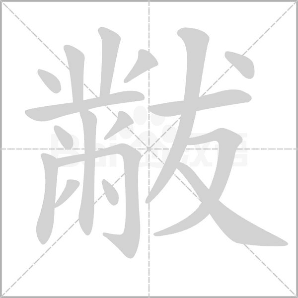 黻的筆順動(dòng)畫演示