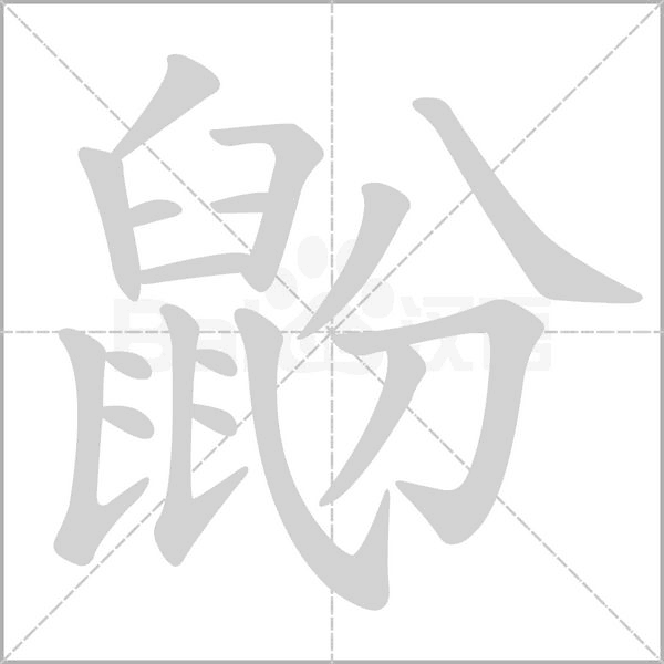 鼢的筆順動畫演示