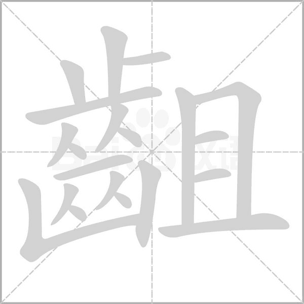 齟的筆順動(dòng)畫演示