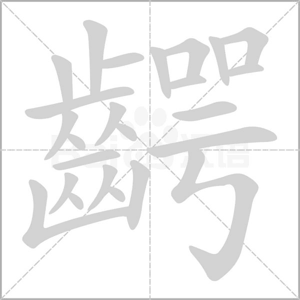 齶的筆順動畫演示