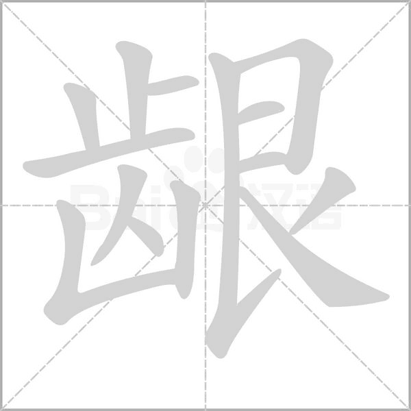 齦的筆順動畫演示