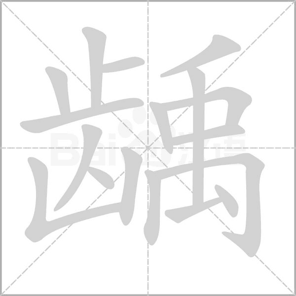 齲的筆順動畫演示