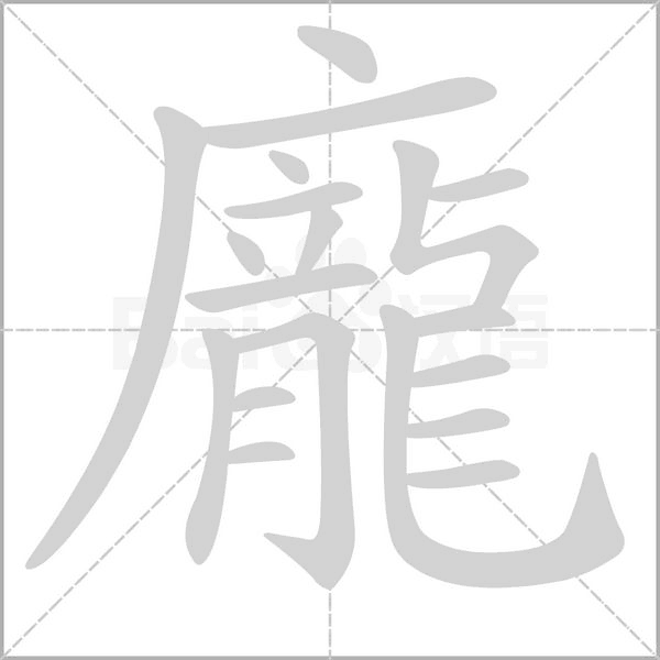 龐的筆順動畫演示