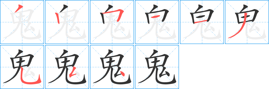 鬼的筆順分步演示