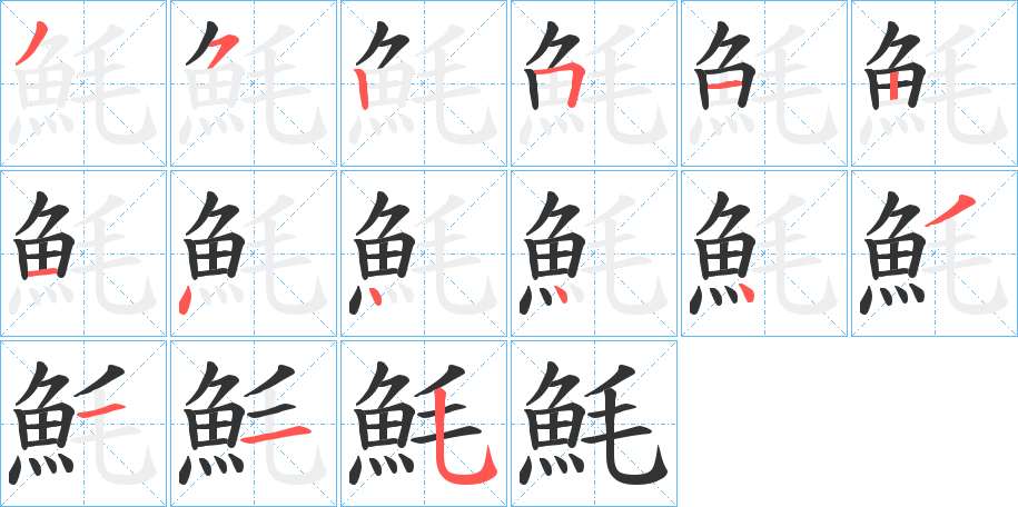 魹的筆順分步演示