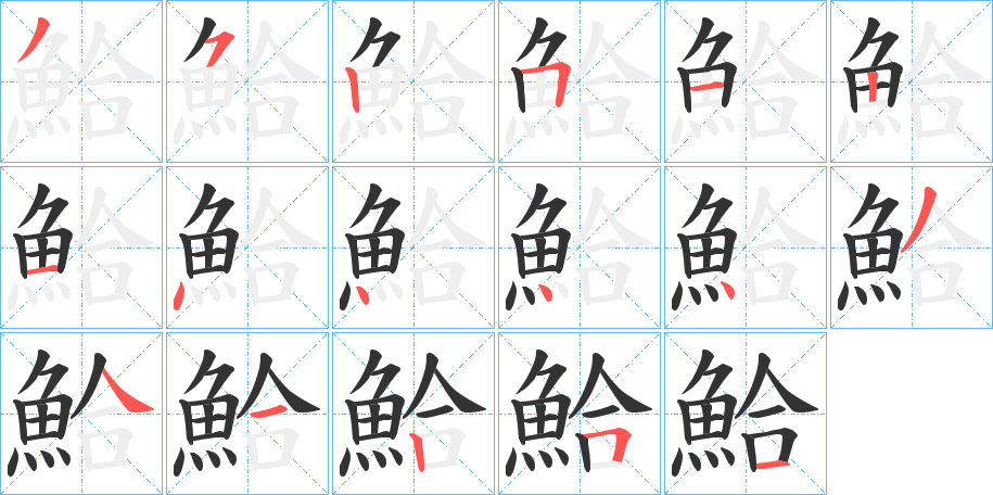 鮯的筆順分步演示
