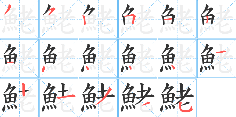 鮱的筆順分步演示
