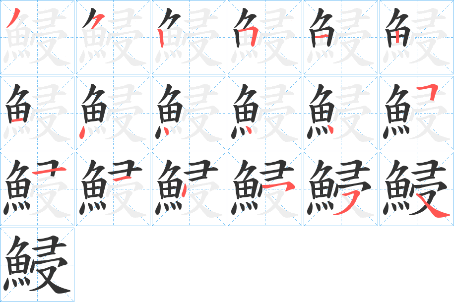 鮼的筆順分步演示