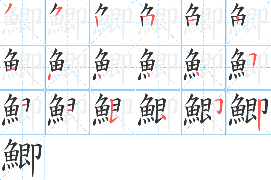 鯽的筆順?lè)植窖菔?>
					
                    <hr />
                    <h2>鯽的基本信息</h2>
                    <div   id=