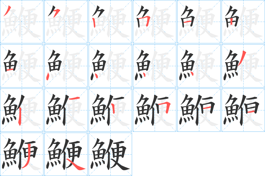 鯾的筆順分步演示