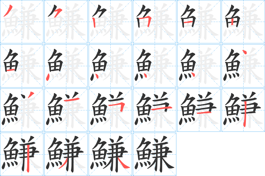 鰜的筆順分步演示