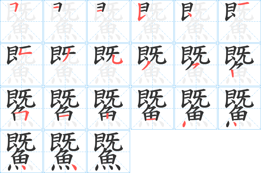 鱀的筆順分步演示
