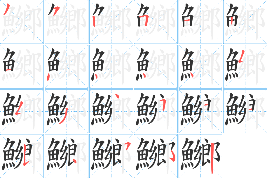 鱜的筆順分步演示
