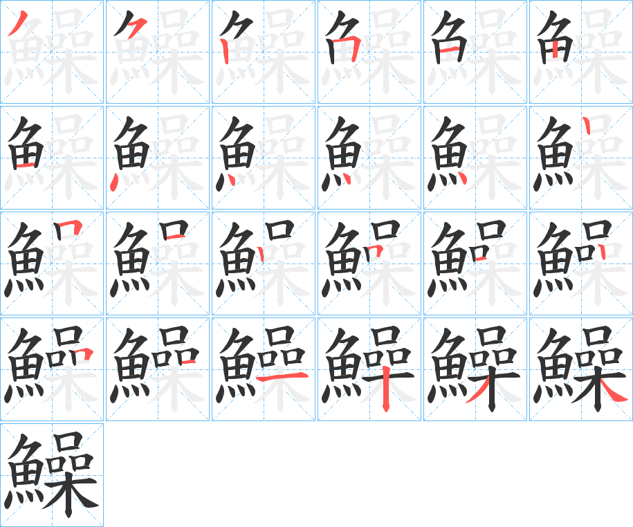 鱢的筆順分步演示