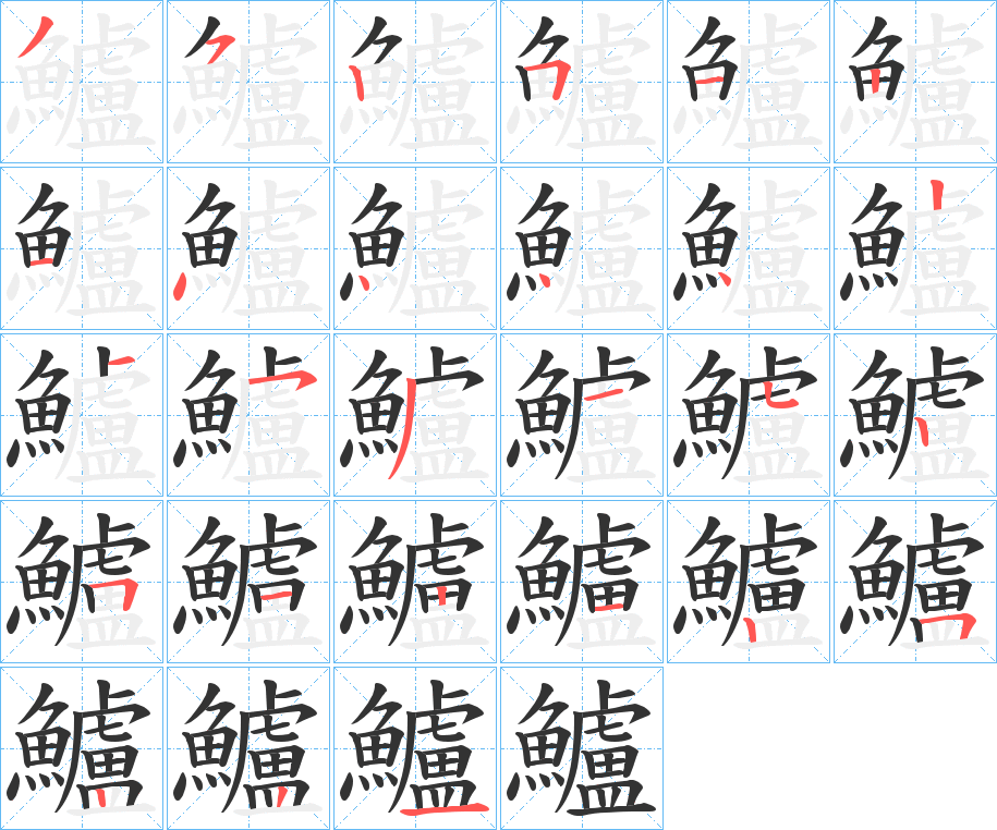 鱸的筆順分步演示