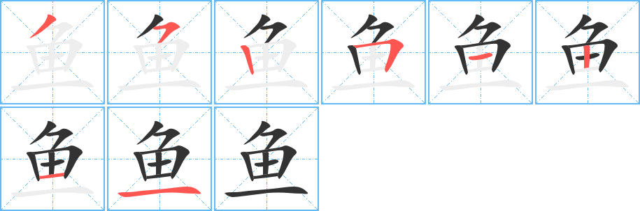 魚的筆順分步演示