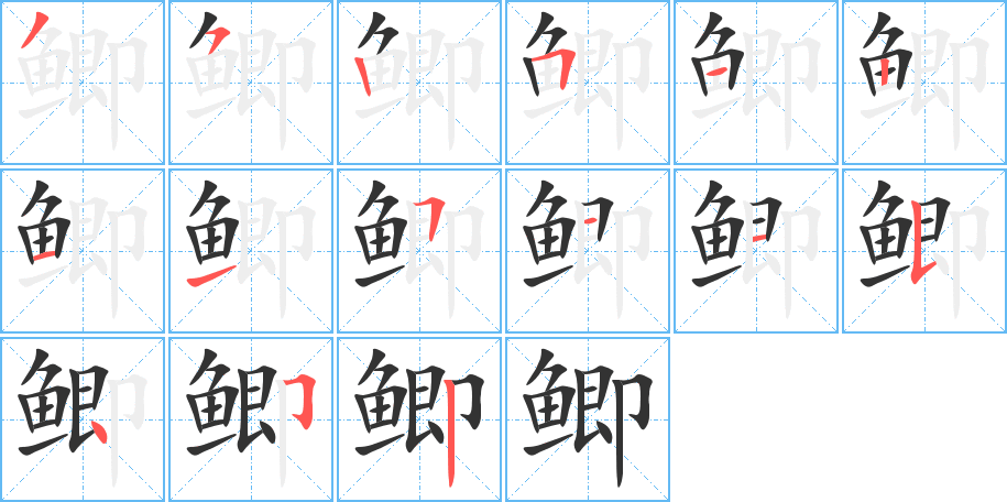 鯽的筆順?lè)植窖菔?>
					
                    <hr />
                    <h2>鯽的基本信息</h2>
                    <div   id=