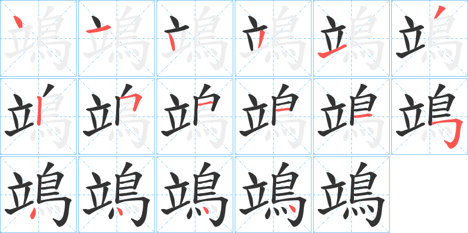 鴗的筆順分步演示