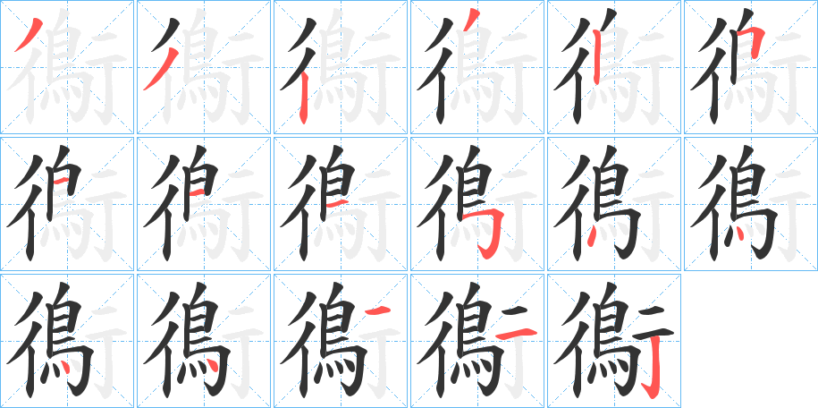 鵆的筆順分步演示