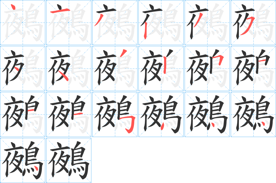 鵺的筆順分步演示