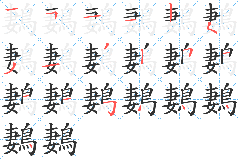 鶈的筆順?lè)植窖菔?>
					
                    <hr />
                    <h2>鶈的基本信息</h2>
                    <div   id=