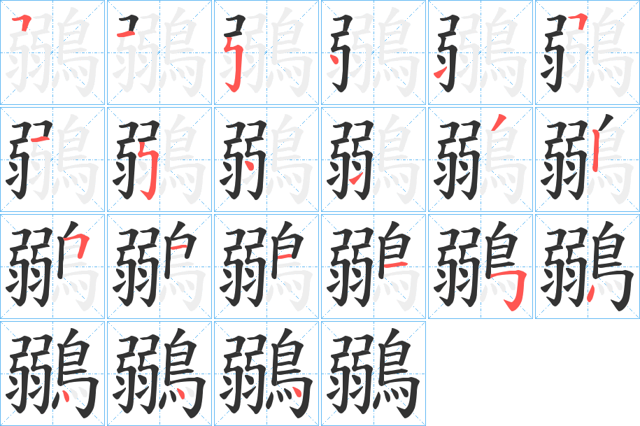 鶸的筆順分步演示