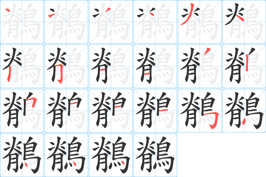 鶺的筆順分步演示
