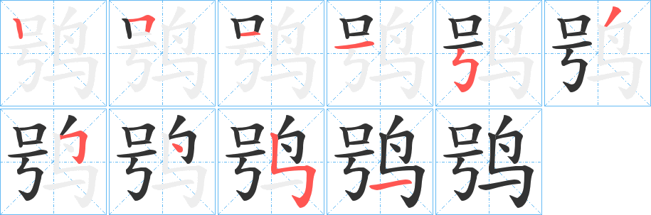 鸮的筆順分步演示