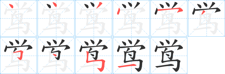 鸴的筆順分步演示