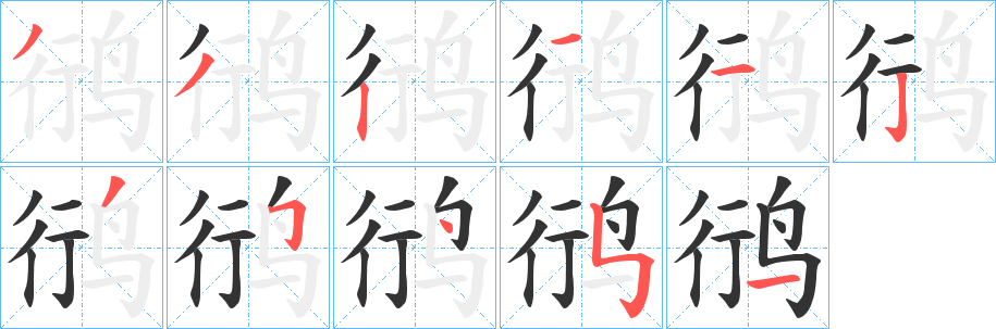 鸻的筆順分步演示