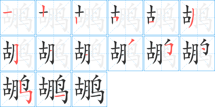鶘的筆順分步演示